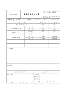 机器安装检验记录填写范例3503-J301