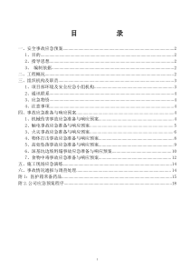 生产安全事故应急预案