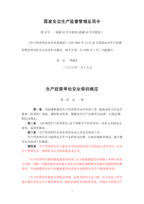 国家安全生产监督管理总局3令(依据80号令修改)