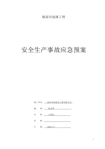 镇南河道路工程安全生产事故应急预案