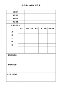 安全生产事故管理台账