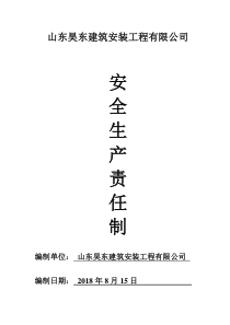 建筑企业安全生产责任制