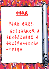 中餐礼仪PPT（PPT57页)