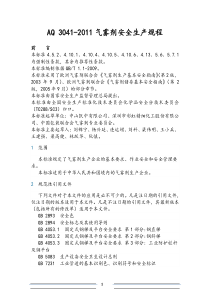 气雾剂安全生产规程AQ 3041-2011