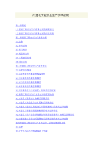 (5)建设工程安全生产法律法规