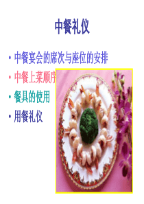 中餐礼仪（PPT39页)