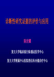 临床诊断的研究与评价