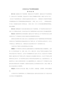 江苏省安全生产培训管理实施细则2013