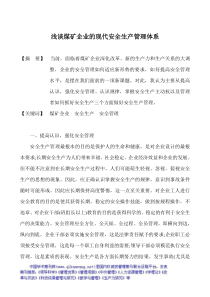 煤矿安全管理论文煤矿安全生产管理论文：浅谈煤矿企业的现代安全生产管理体系