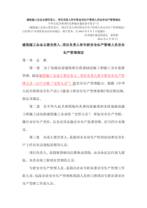 建设部令第17号建筑施工企业主要负责人、项目负责人和专职安全生产管理人员安全生产管理规定