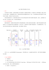 LLC谐振半桥电路分析与设计