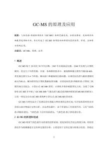 GC-MS的原理与应用