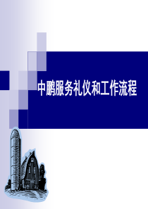 中鹏培训服务礼仪