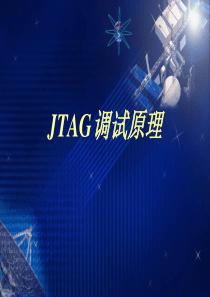 JTAG调试原理