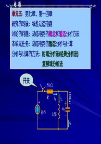 邱关源 电路课件完整版