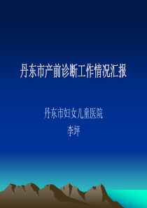 丹东市产前诊断工作情况汇报ppt-丹东市产前诊断工作情况