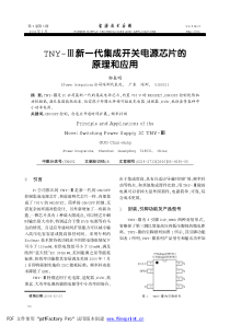 TNY- 新一代集成开关电源芯片的 原理和应用