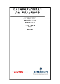 丹尼尔高级超声波气体流量计安装、维修及诊断说明书