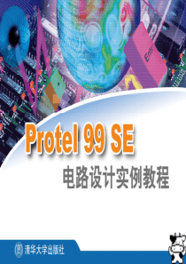 Protel99SE电路设计实例教程第4章