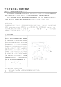 热式质量流量计原理及概述