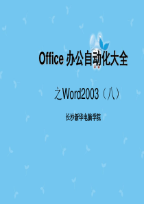 (八)office办公自动化大全-word快速入门