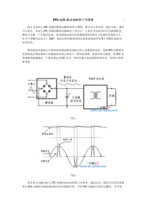 PFC电路-基本结构及其工作原理