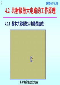 共射极放大电路的工作原理