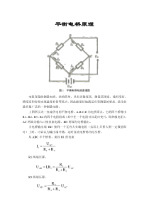 平衡电桥原理