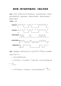 通信原理第四章(数字基带传输系统)习题及其答案