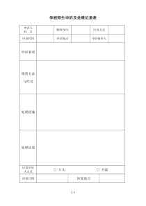 学校师生申诉及处理记录表