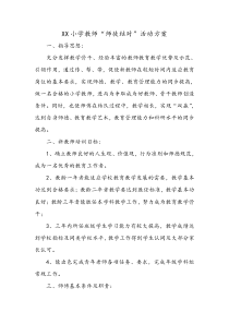 小学教师师徒结对活动方案