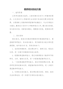 教师培训活动方案