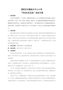 红领巾寻访党的足迹活动方案