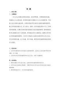 沟通  主题班会活动方案