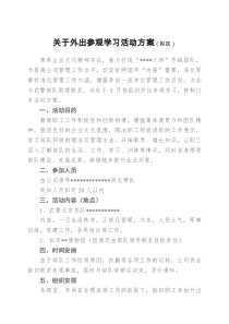 公司职工外出参观学习活动方案(拟定)