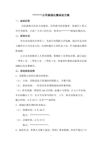 公司朗诵比赛活动方案