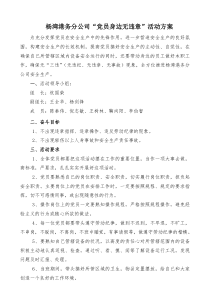 “党员身边无违章”活动方案