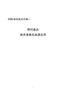 5700测井技术介绍—阵列感应测井原理及应用