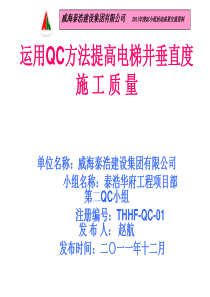 运用QC方法提高电梯井垂直度施工质量