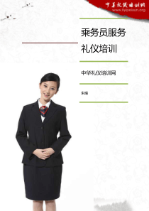 乘务员服务礼仪培训方案展示