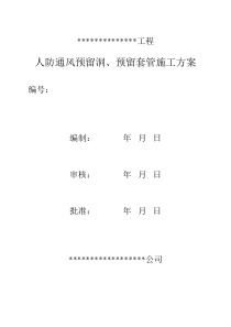 人防通风预留套管施工方案