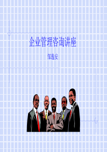 企业管理咨询讲座