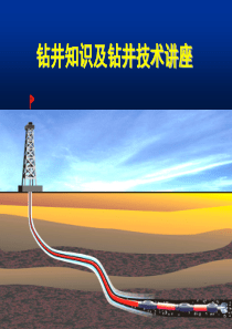 钻井工程各工艺流程详细介绍