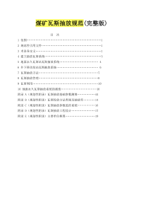 煤矿瓦斯抽放规范