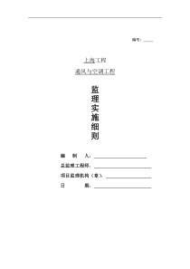 通风与空调工程监理实施细则