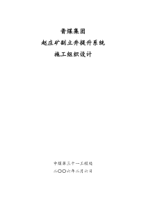 赵庄副立井提升系统施工组织设计(整版)