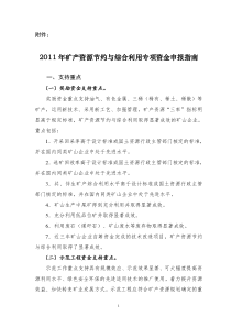 2011年矿产资源节约与综合利用专项资金申报指南