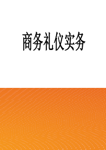 九世界各地礼仪习俗