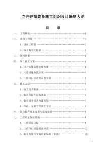 立井井筒装备施工组织设计编制大纲