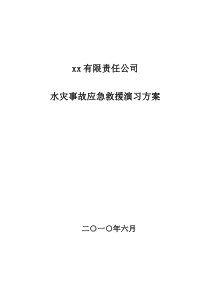 煤矿水灾救灾演习方案